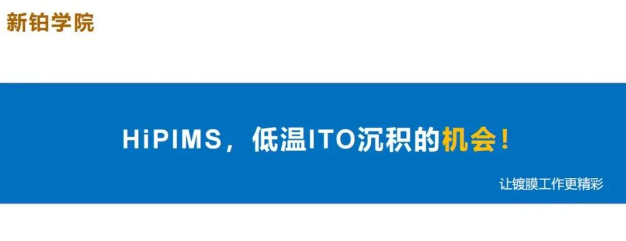 HiPIMS，低溫ITO沉積的機(jī)會(huì)！