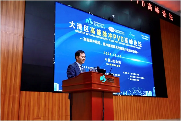 250多名高能脈沖PVD專(zhuān)家齊聚東莞，共探技術(shù)產(chǎn)業(yè)融合路徑